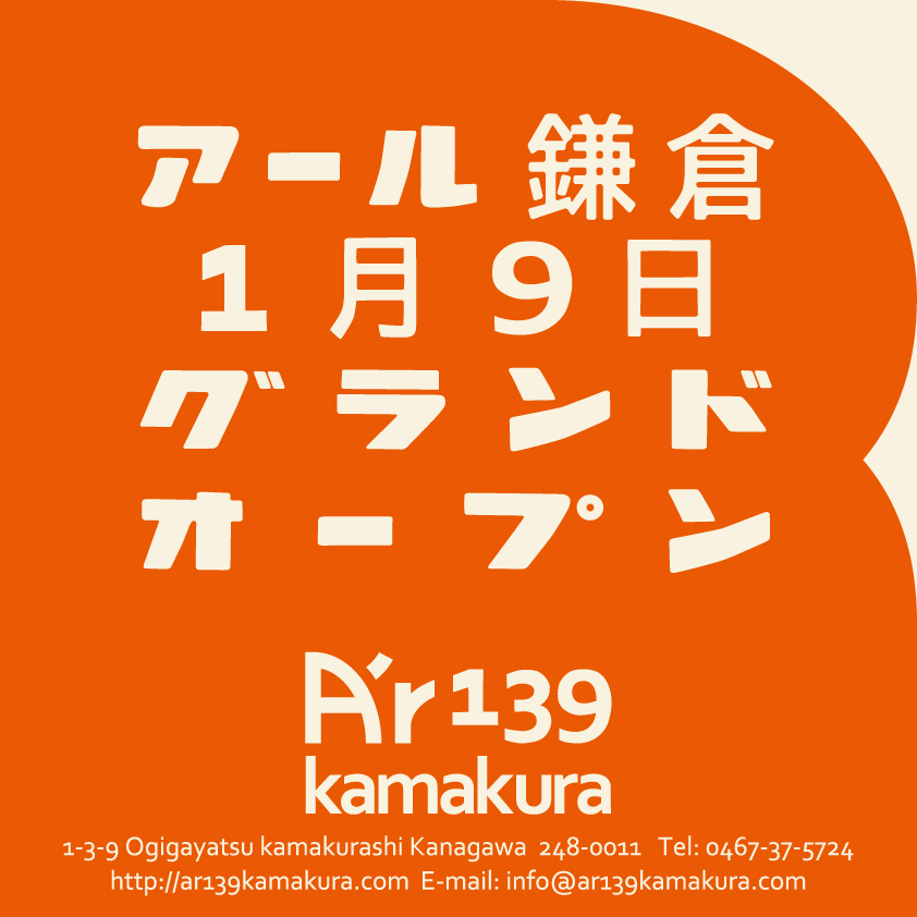 A'r139 Kamakura（アール鎌倉） がグランドオープン致します！